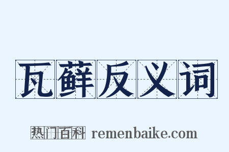 瓦藓反义词是什么意思的图片